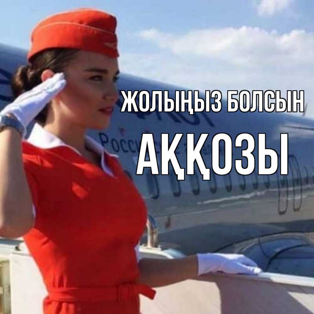 Күн сайын ашық хат с именем, Аққозы Жолыңыз болсын чудесного полета Онлайн тегін жүктеп алу тілектері бар керемет карта 