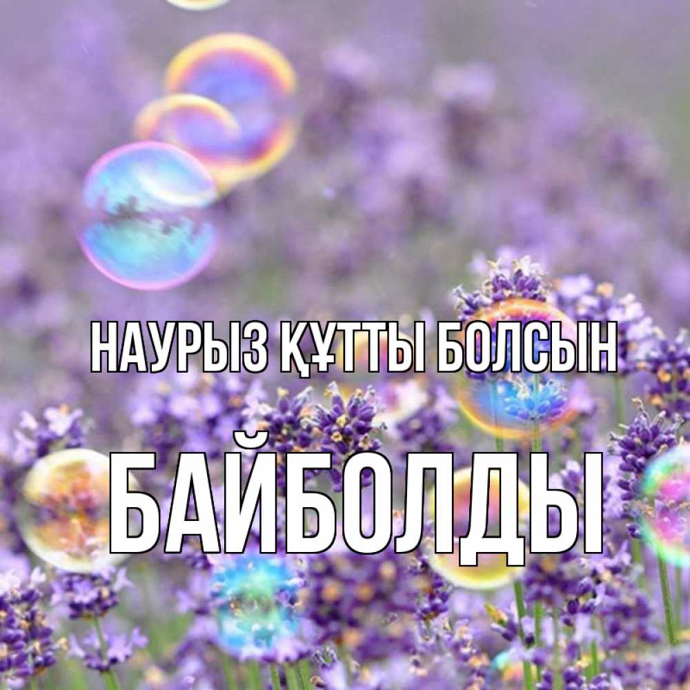 Күн сайын ашық хат с именем, Байболды Наурыз құтты болсын цветы Онлайн тегін жүктеп алу тілектері бар керемет карта 