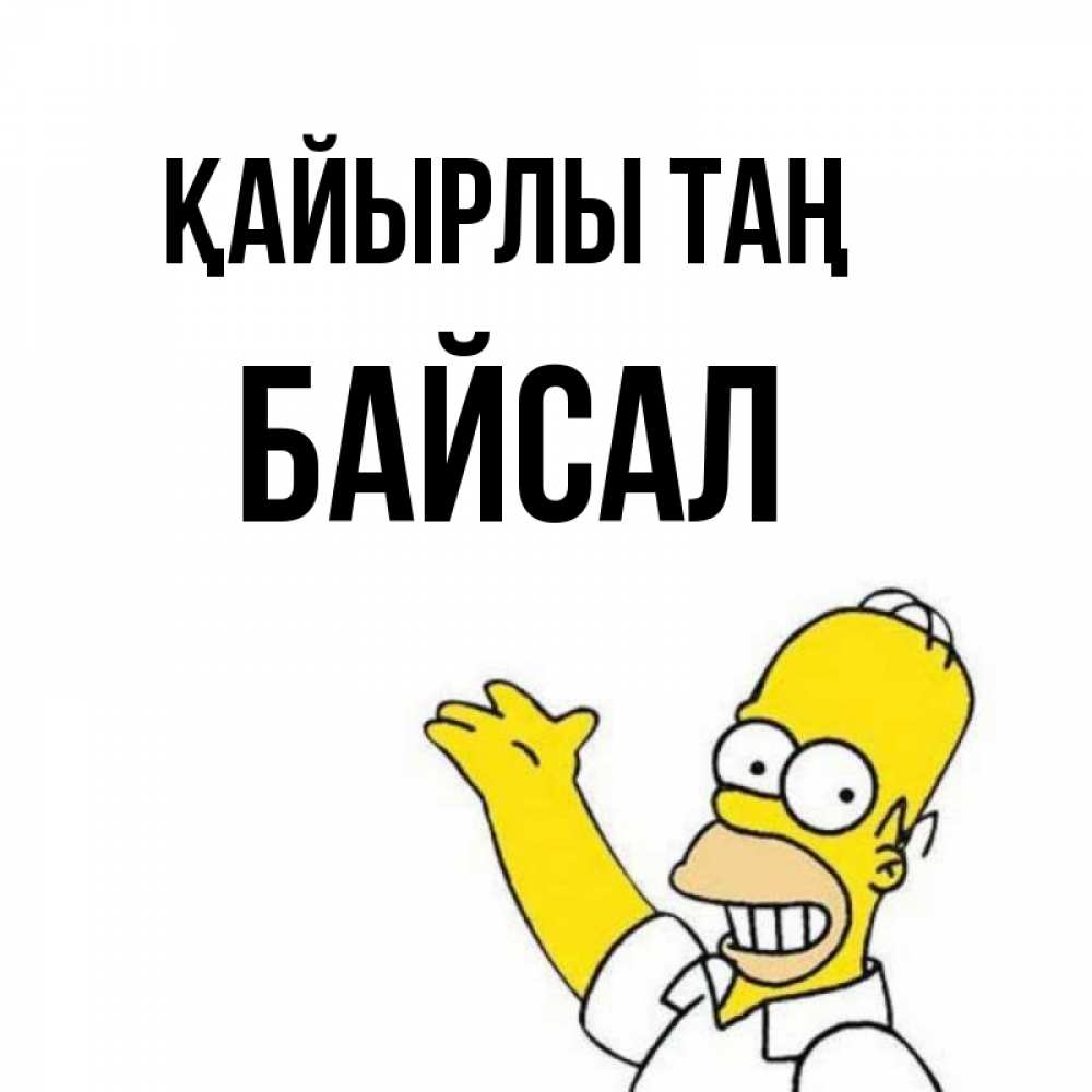 Күн сайын ашық хат с именем, Байсал Қайырлы таң открытки с пожеланиями Онлайн тегін жүктеп алу тілектері бар керемет карта 