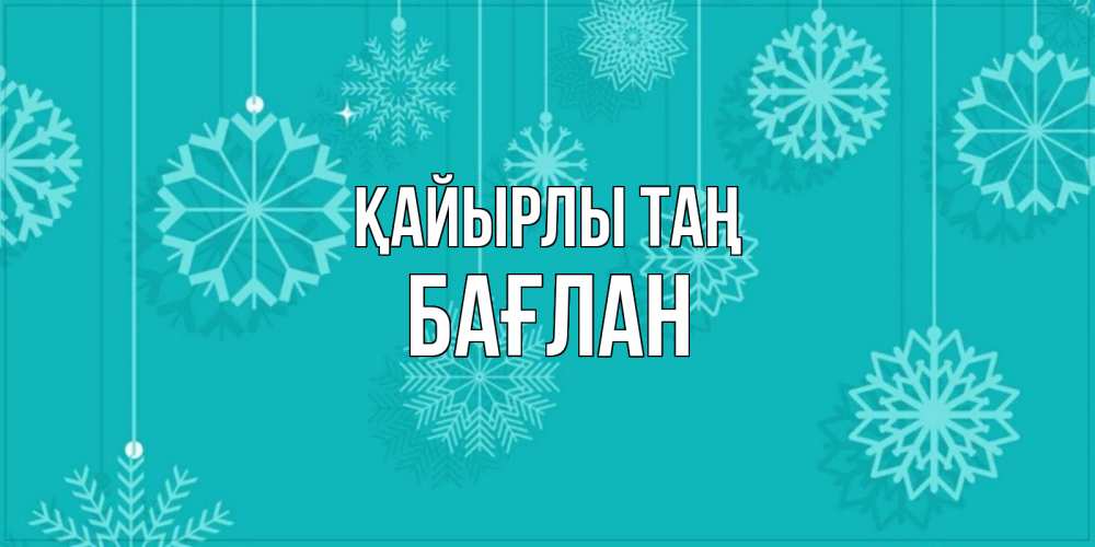 Күн сайын ашық хат с именем, Бағлан Қайырлы таң открытка со снежинками Онлайн тегін жүктеп алу тілектері бар керемет карта 