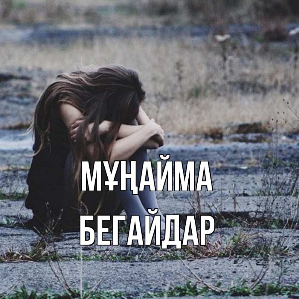 Күн сайын ашық хат с именем, Бегайдар Мұңайма длинные волосы и камни Онлайн тегін жүктеп алу тілектері бар керемет карта 