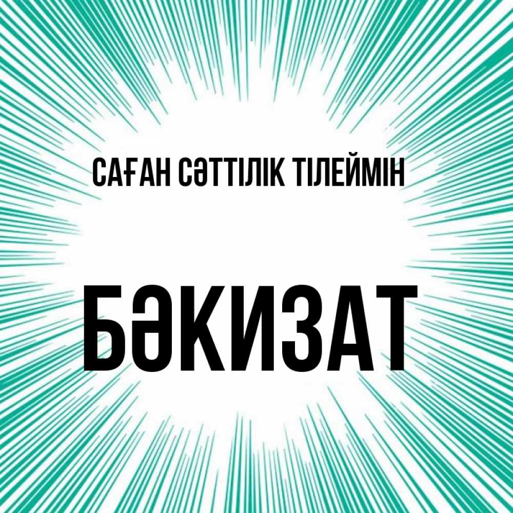 Күн сайын ашық хат с именем, БӘКИЗАТ Саған сәттілік тілеймін на удачу Онлайн тегін жүктеп алу тілектері бар керемет карта 