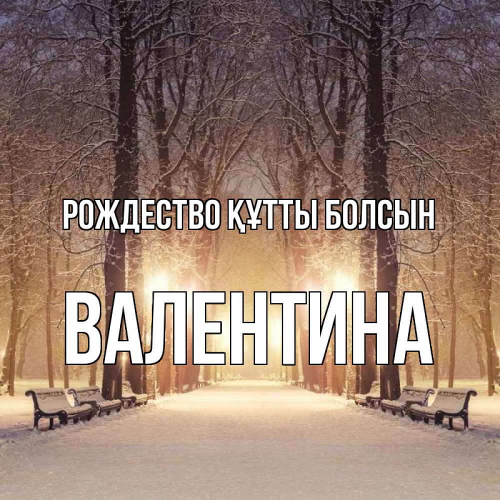Күн сайын ашық хат с именем, Валентина Рождество құтты болсын зима, парк, фонарь, лес Онлайн тегін жүктеп алу тілектері бар керемет карта 