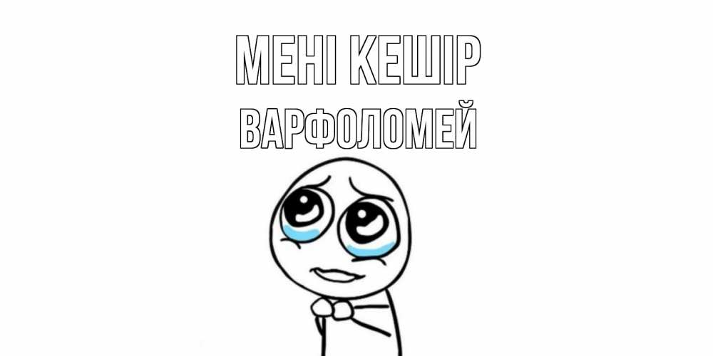 Күн сайын ашық хат с именем, Варфоломей Мені кешір открытка с тролль фейсом прости меня Онлайн тегін жүктеп алу тілектері бар керемет карта 
