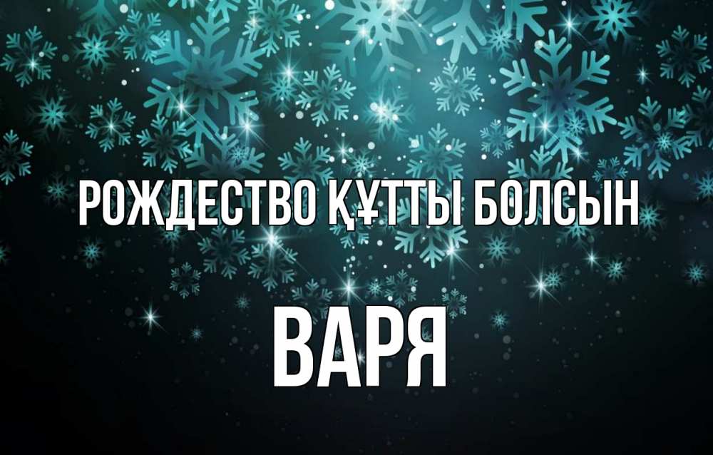 Күн сайын ашық хат с именем, Варя Рождество құтты болсын Снежинки Онлайн тегін жүктеп алу тілектері бар керемет карта 