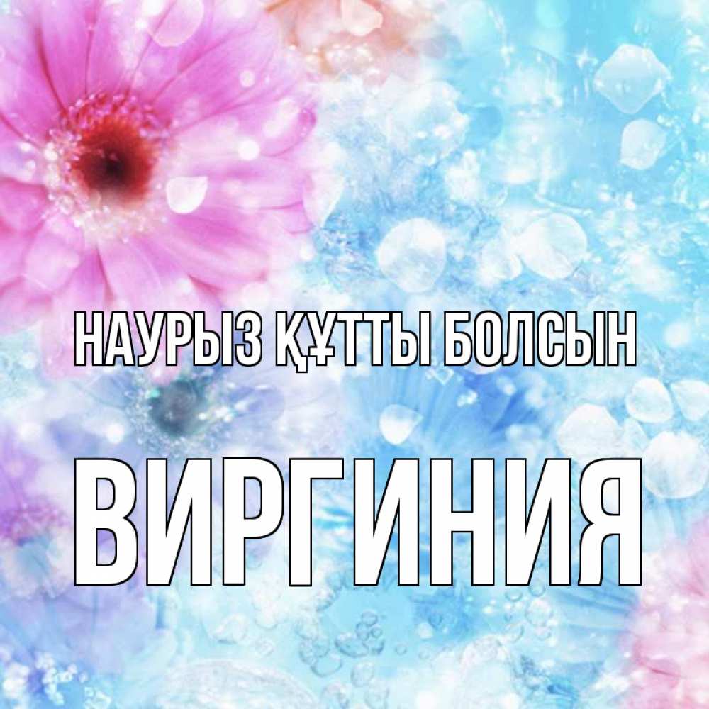Күн сайын ашық хат с именем, Виргиния Наурыз құтты болсын цветы Онлайн тегін жүктеп алу тілектері бар керемет карта 