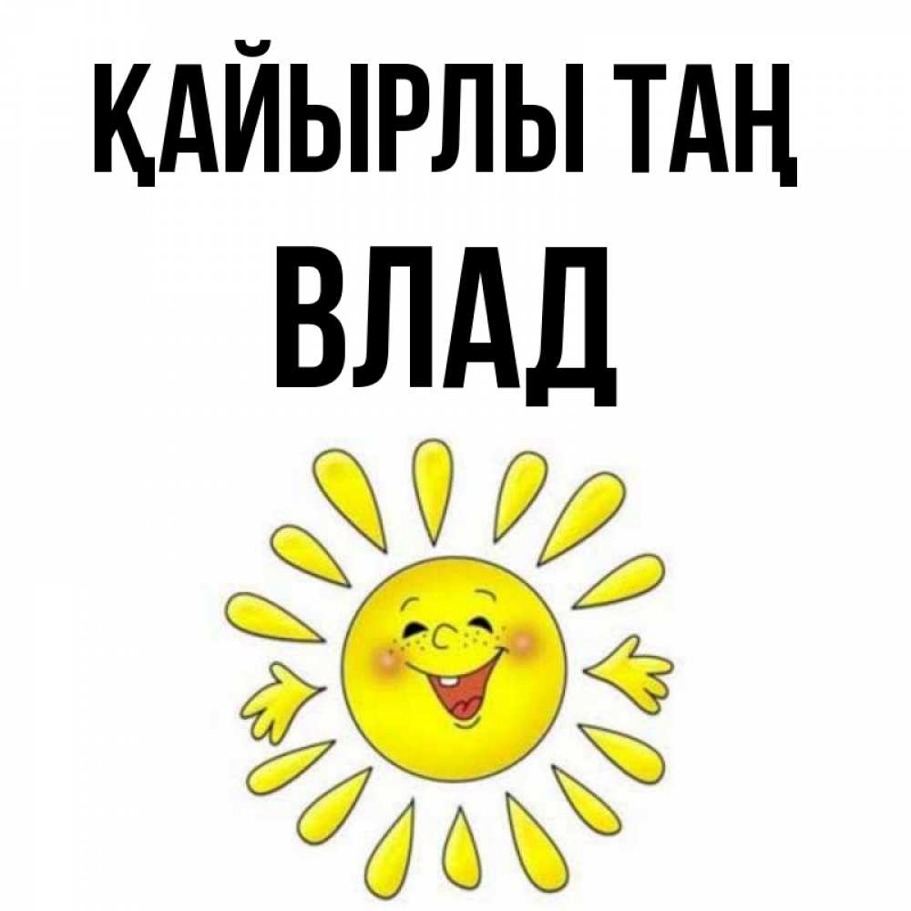 Күн сайын ашық хат с именем, Влад Қайырлы таң улыбка Онлайн тегін жүктеп алу тілектері бар керемет карта 