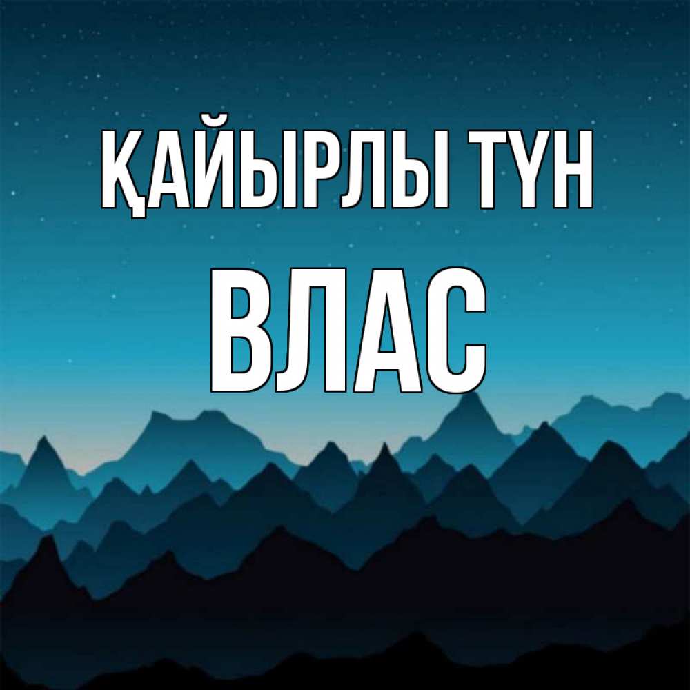 Күн сайын ашық хат с именем, Влас Қайырлы түн сладких снов звездное небо Онлайн тегін жүктеп алу тілектері бар керемет карта 