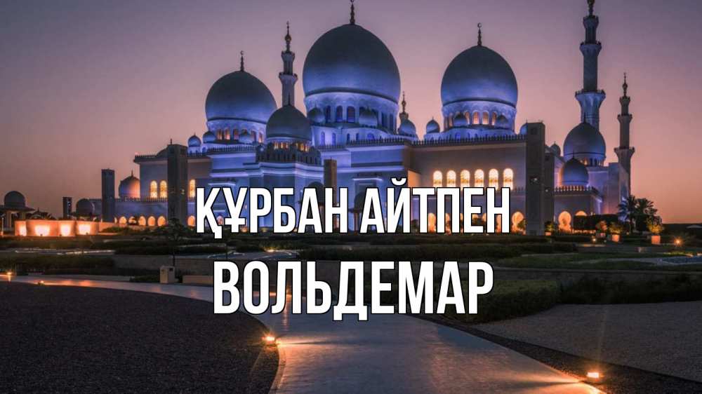 Күн сайын ашық хат с именем, Вольдемар Құрбан айтпен мечеть 1 Онлайн тегін жүктеп алу тілектері бар керемет карта 