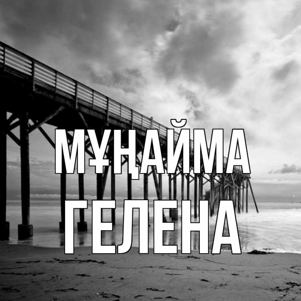 Күн сайын ашық хат с именем, Гелена Мұңайма вода и пляж под мостом Онлайн тегін жүктеп алу тілектері бар керемет карта 