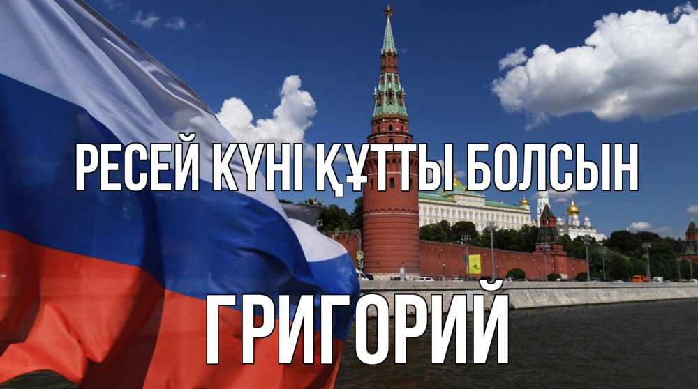 Күн сайын ашық хат с именем, Григорий Ресей күні құтты болсын С днем России Онлайн тегін жүктеп алу тілектері бар керемет карта 
