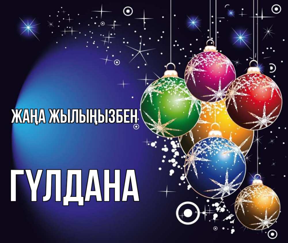 Күн сайын ашық хат с именем, ГҮЛДАНА Жаңа жылыңызбен новый год Онлайн тегін жүктеп алу тілектері бар керемет карта 