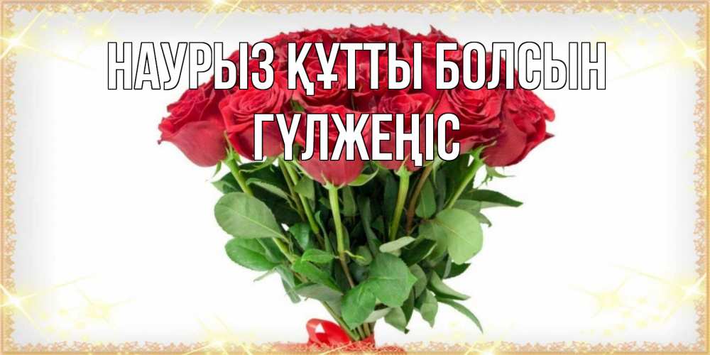 Күн сайын ашық хат с именем, ГҮЛЖЕҢІС Наурыз құтты болсын самый огромный букет для милых дам Онлайн тегін жүктеп алу тілектері бар керемет карта 