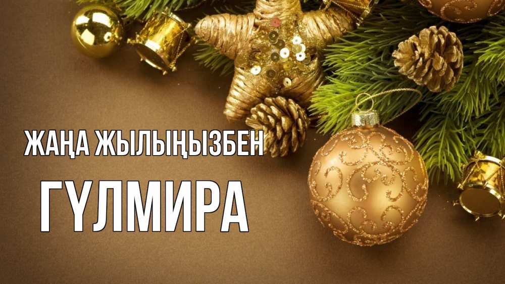 Күн сайын ашық хат с именем, ГҮЛМИРА Жаңа жылыңызбен новый год Онлайн тегін жүктеп алу тілектері бар керемет карта 