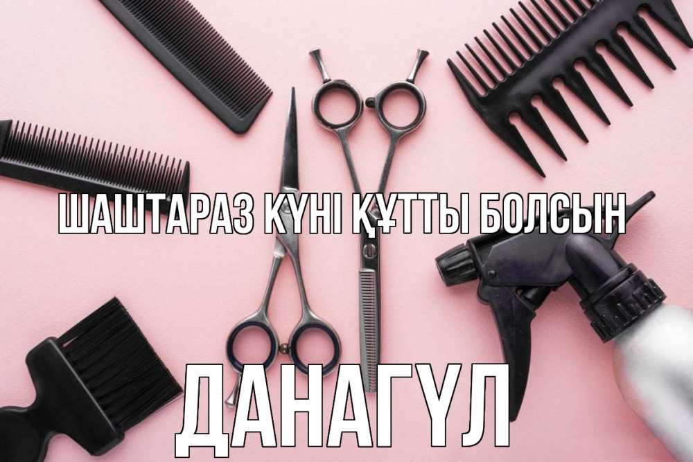 Күн сайын ашық хат с именем, ДАНАГҮЛ Шаштараз күні құтты болсын с днем парикмахера расческа Онлайн тегін жүктеп алу тілектері бар керемет карта 
