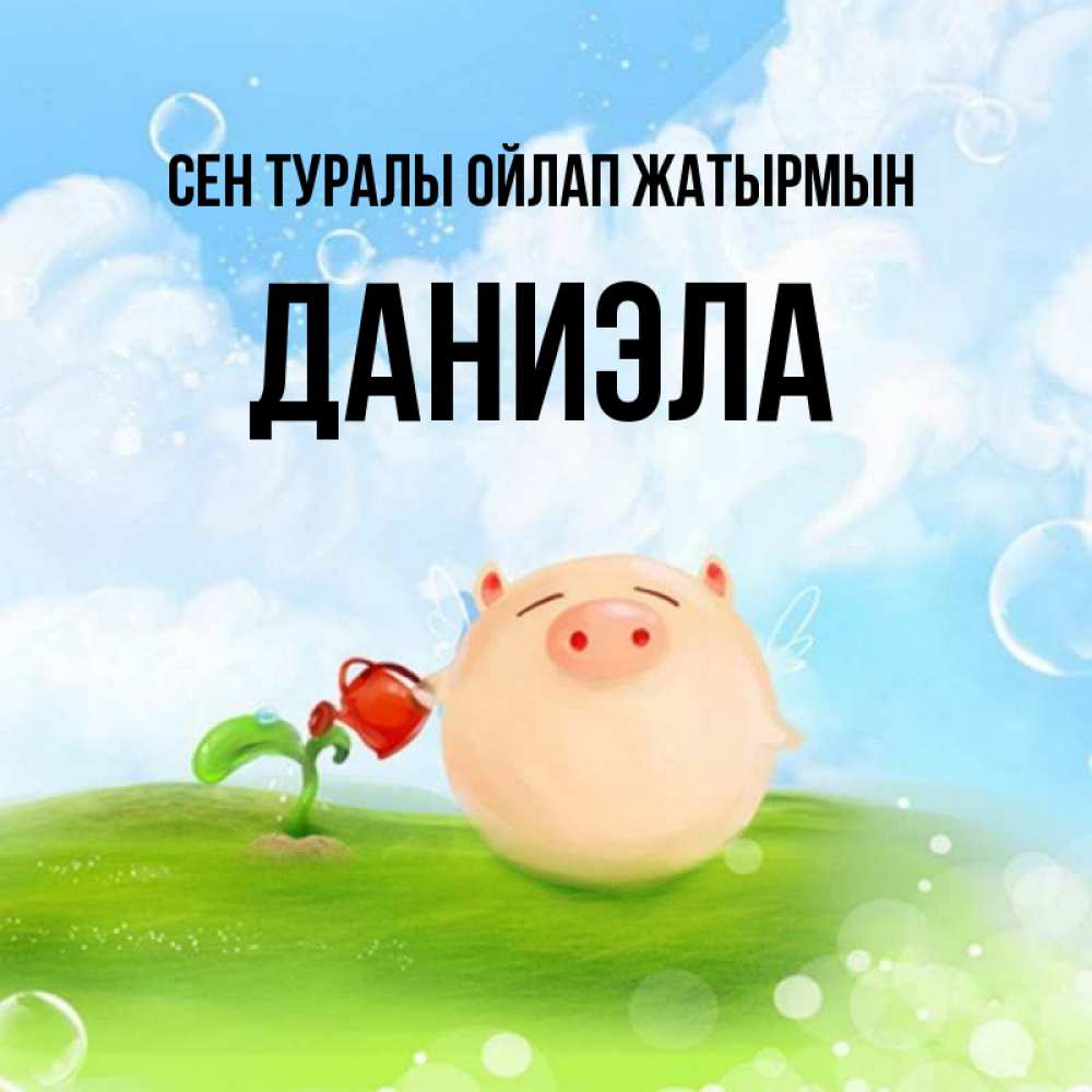 Күн сайын ашық хат с именем, Даниэла Сен туралы ойлап жатырмын позитивная свинюшка Онлайн тегін жүктеп алу тілектері бар керемет карта 