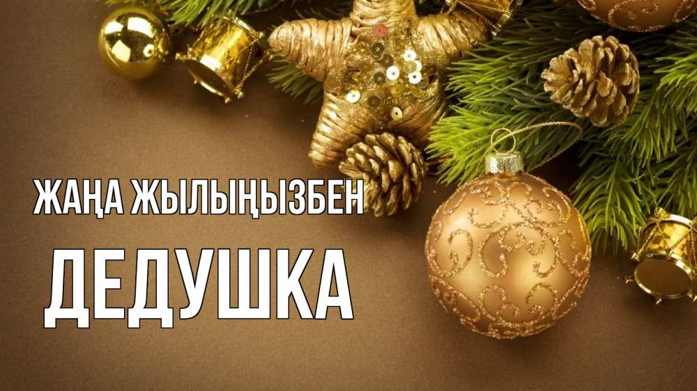 Күн сайын ашық хат с именем, Дедушка Жаңа жылыңызбен новый год Онлайн тегін жүктеп алу тілектері бар керемет карта 