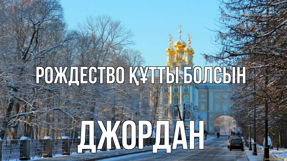 Күн сайын ашық хат с именем, Джордан Рождество құтты болсын храм Онлайн тегін жүктеп алу тілектері бар керемет карта 