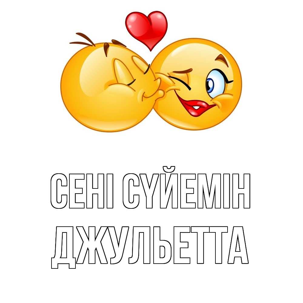 Күн сайын ашық хат с именем, Джульетта Сені сүйемін губы и белые зубы Онлайн тегін жүктеп алу тілектері бар керемет карта 