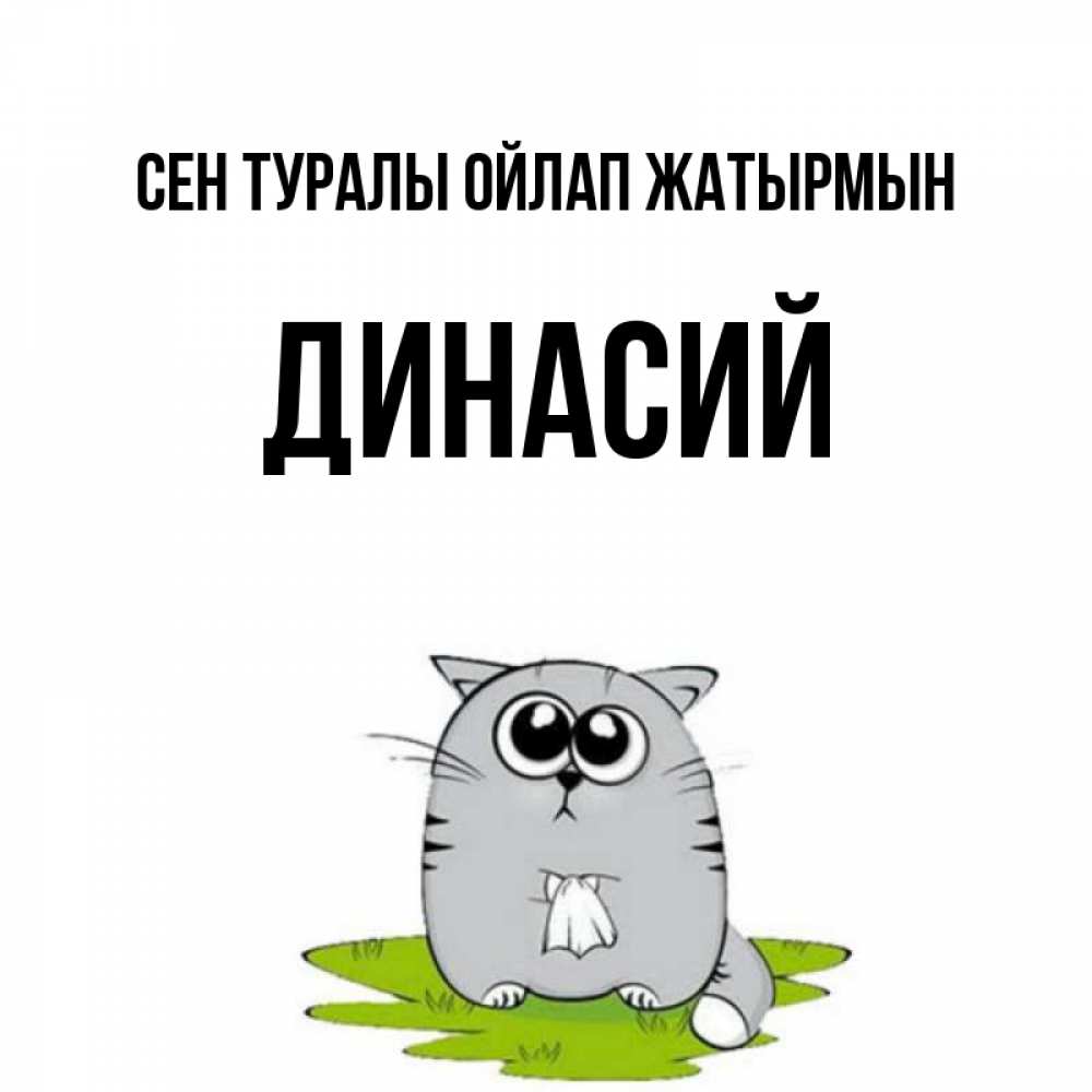 Күн сайын ашық хат с именем, Динасий Сен туралы ойлап жатырмын тоска с платочком Онлайн тегін жүктеп алу тілектері бар керемет карта 