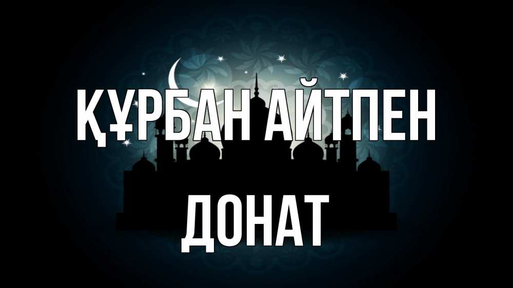 Картинка Құрбан айтпен, Донат