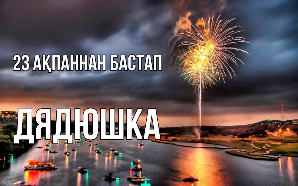 Күн сайын ашық хат с именем, Дядюшка 23 ақпаннан бастап 23 февраля Онлайн тегін жүктеп алу тілектері бар керемет карта 