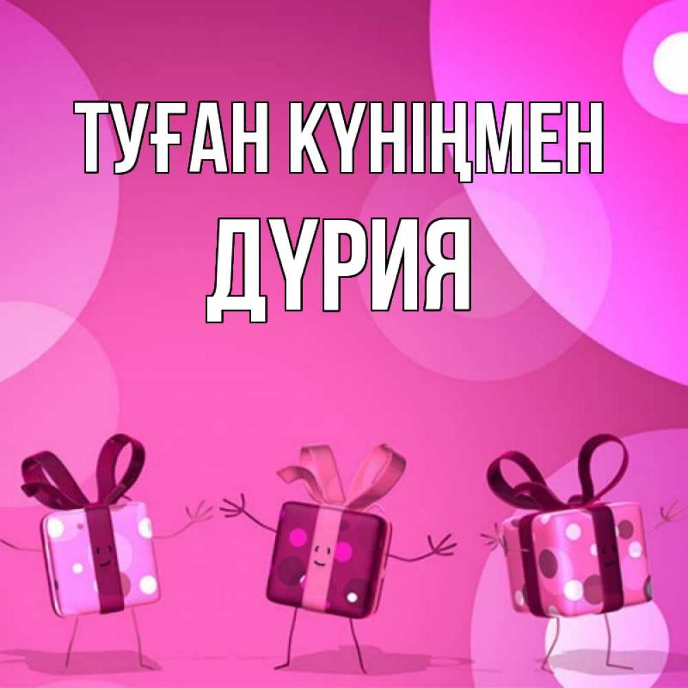 Күн сайын ашық хат с именем, ДҮРИЯ Туған күніңмен подарки с ножкам Онлайн тегін жүктеп алу тілектері бар керемет карта 