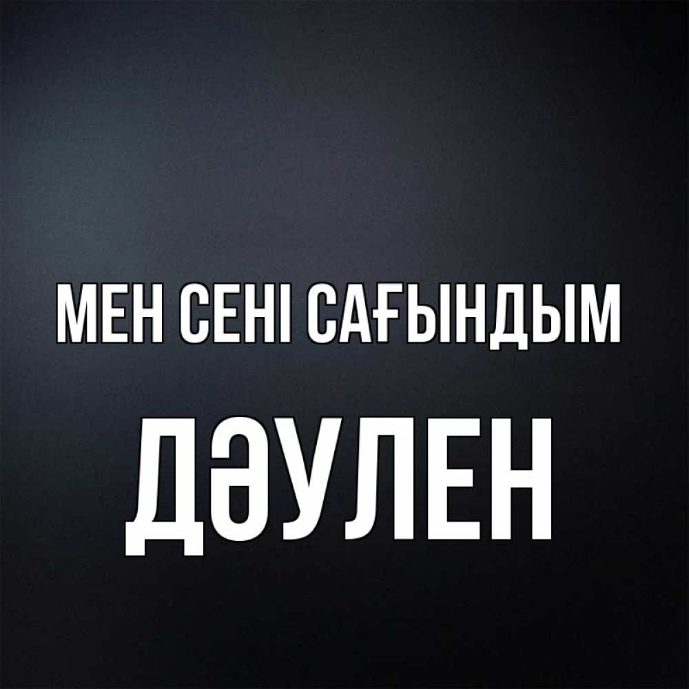 Күн сайын ашық хат с именем, Дәулен Мен сені сағындым с подписью Онлайн тегін жүктеп алу тілектері бар керемет карта 