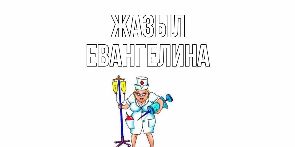 Күн сайын ашық хат с именем, Евангелина Жазыл медсестра Онлайн тегін жүктеп алу тілектері бар керемет карта 