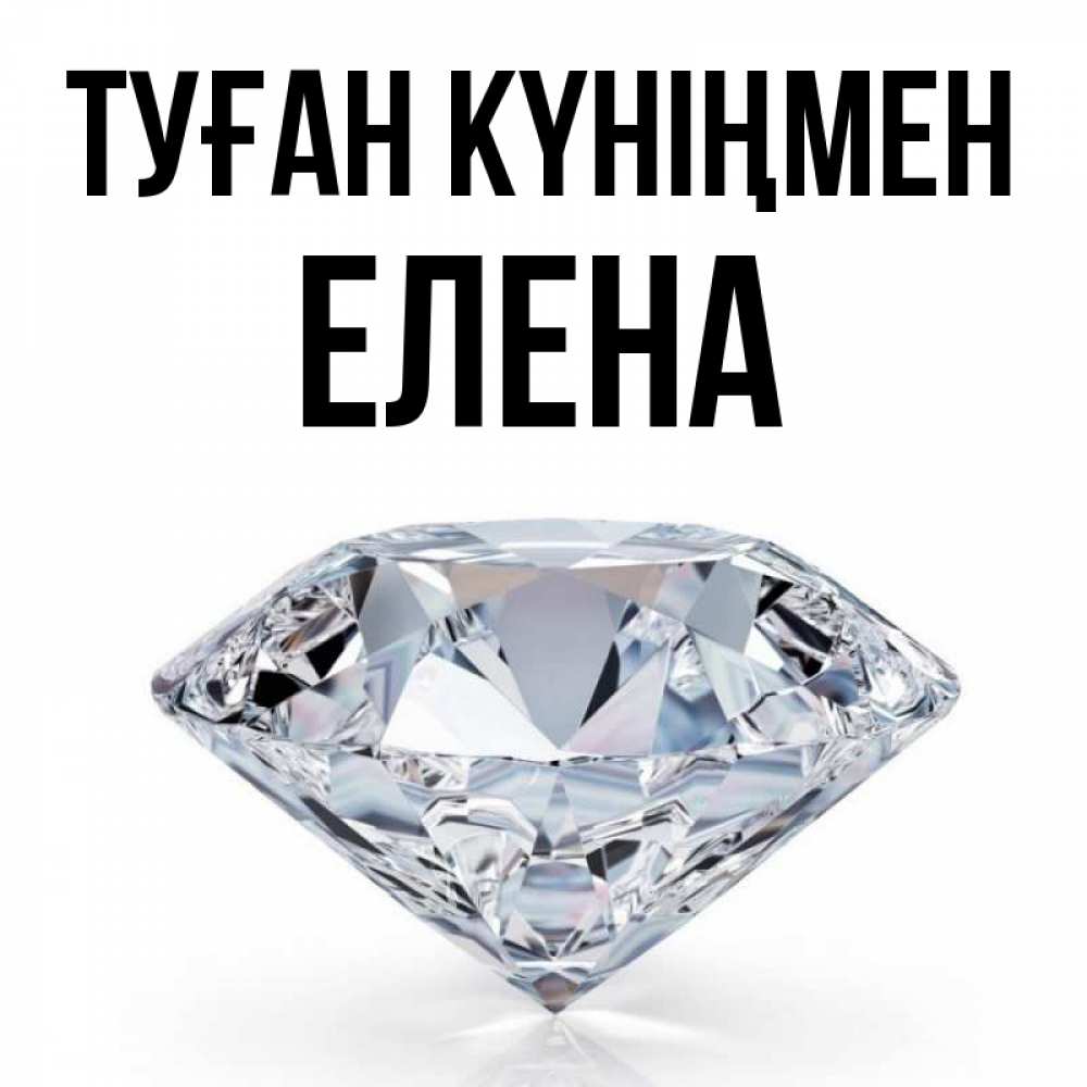 Күн сайын ашық хат с именем, Елена Туған күніңмен к пожеланием быть богатым Онлайн тегін жүктеп алу тілектері бар керемет карта 