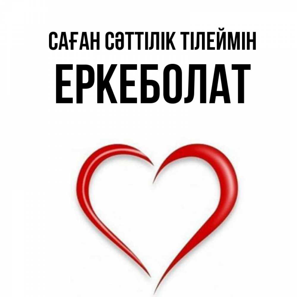 Күн сайын ашық хат с именем, Еркеболат Саған сәттілік тілеймін для удачливых людей Онлайн тегін жүктеп алу тілектері бар керемет карта 