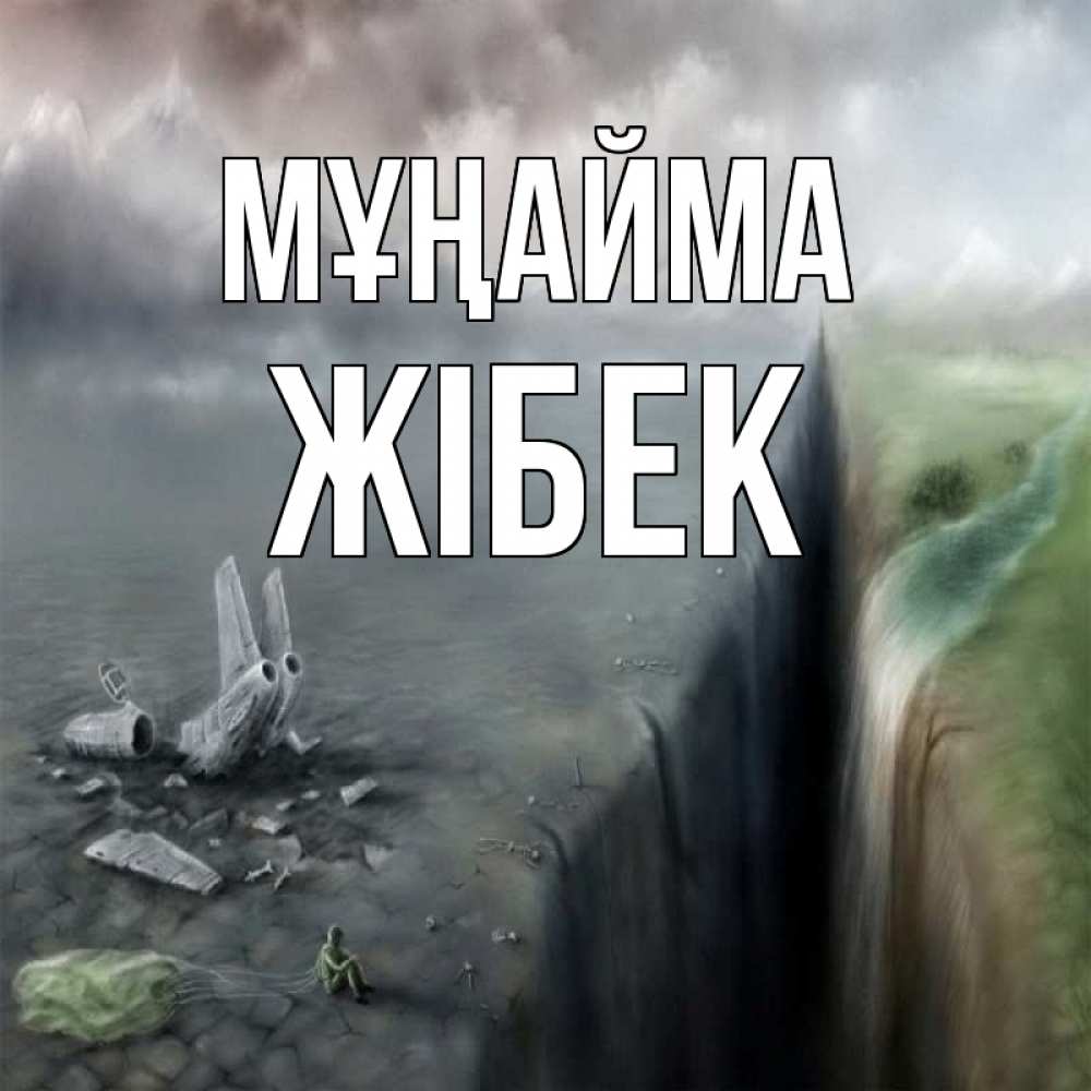 Күн сайын ашық хат с именем, ЖІБЕК Мұңайма все спаслись. Онлайн тегін жүктеп алу тілектері бар керемет карта 