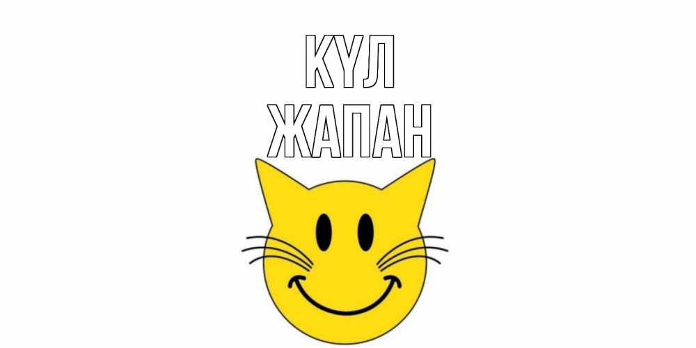 Күн сайын ашық хат с именем, Жапан күл кот, улыбка Онлайн тегін жүктеп алу тілектері бар керемет карта 