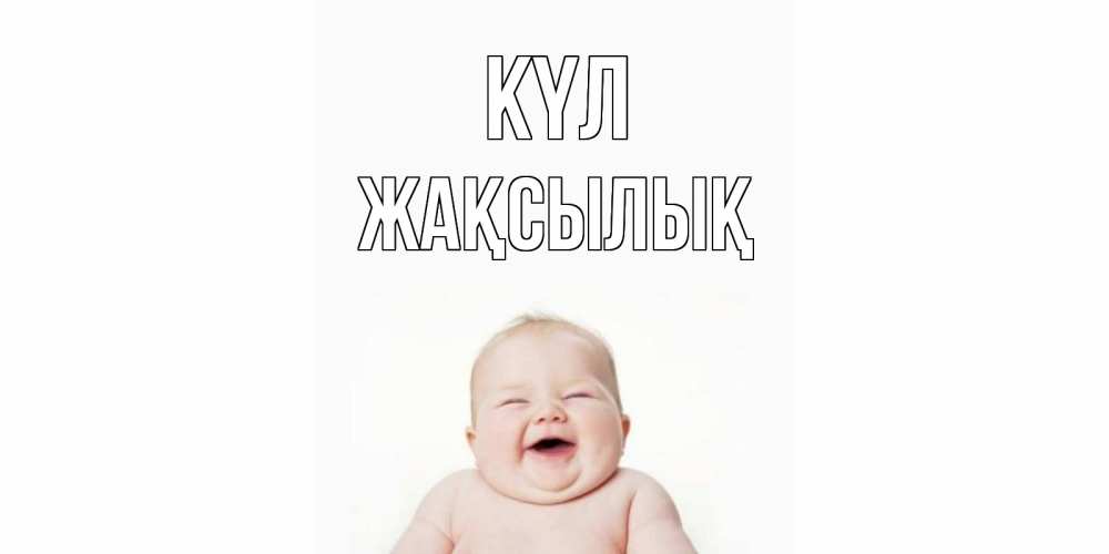 Күн сайын ашық хат с именем, Жақсылық күл ребенок Онлайн тегін жүктеп алу тілектері бар керемет карта 