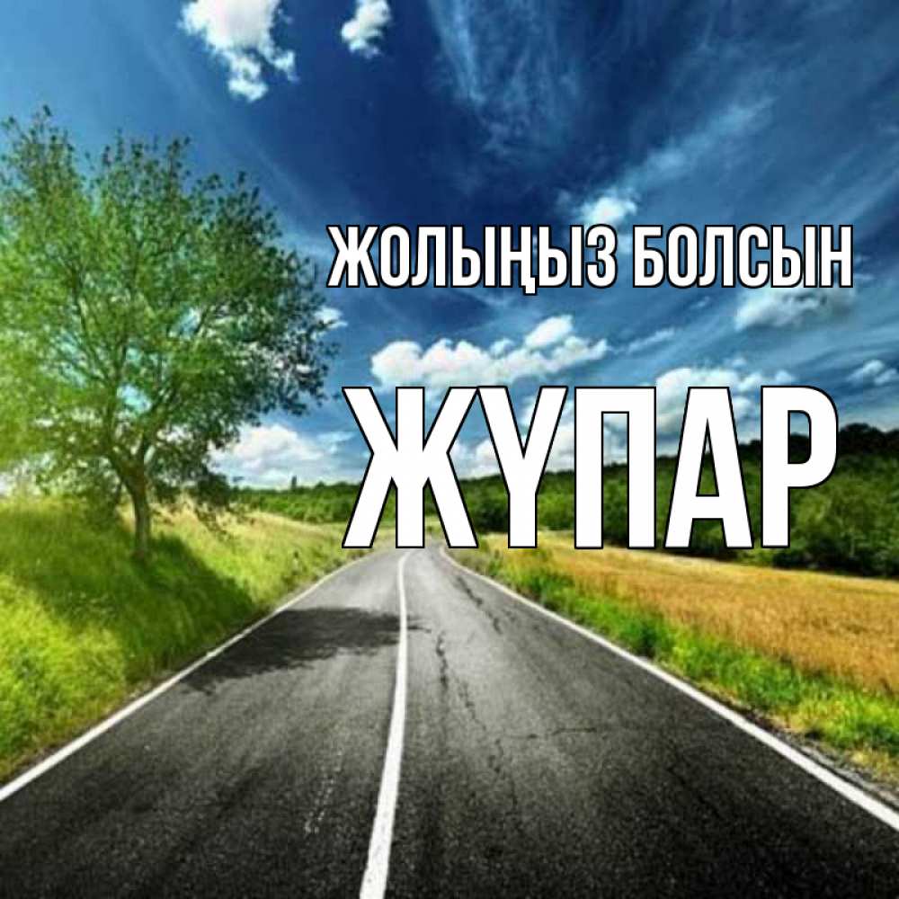 Күн сайын ашық хат с именем, ЖҮПАР Жолыңыз болсын яркие деревья и небо Онлайн тегін жүктеп алу тілектері бар керемет карта 