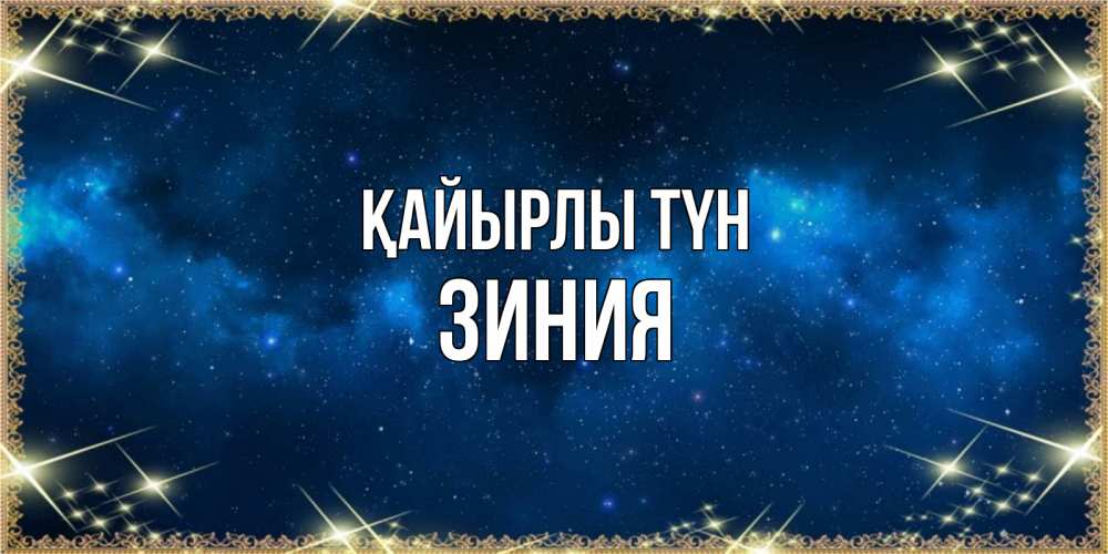 Күн сайын ашық хат с именем, ЗИНИЯ Қайырлы түн спи моя радость усни Онлайн тегін жүктеп алу тілектері бар керемет карта 