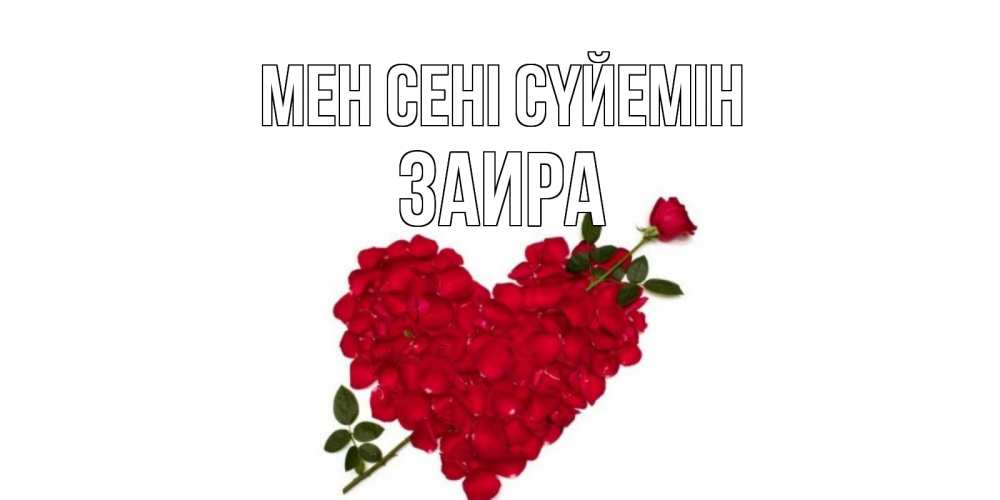 Күн сайын ашық хат с именем, Заира Мен сені сүйемін роза, сердце Онлайн тегін жүктеп алу тілектері бар керемет карта 