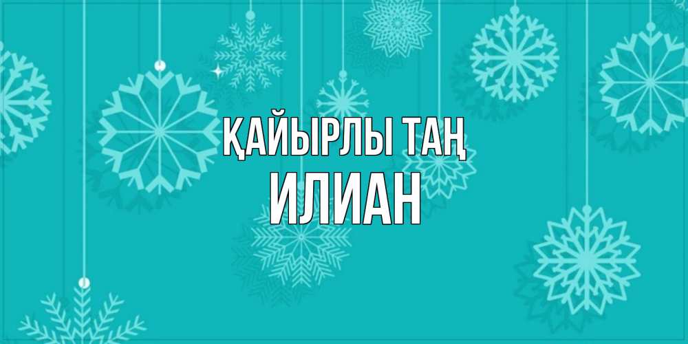 Күн сайын ашық хат с именем, Илиан Қайырлы таң открытка со снежинками Онлайн тегін жүктеп алу тілектері бар керемет карта 