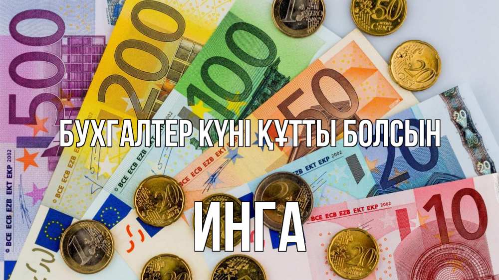 Күн сайын ашық хат с именем, Инга бухгалтер күні құтты болсын с днем бухгалтера Онлайн тегін жүктеп алу тілектері бар керемет карта 