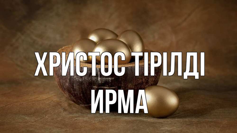 Күн сайын ашық хат с именем, Ирма Христос тірілді пасха Онлайн тегін жүктеп алу тілектері бар керемет карта 
