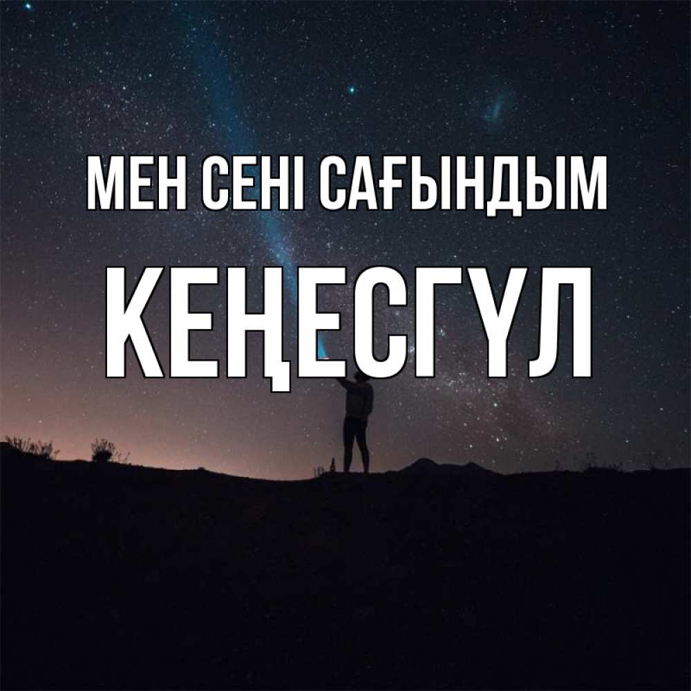 Күн сайын ашық хат с именем, КЕҢЕСГҮЛ Мен сені сағындым звезды и луч света Онлайн тегін жүктеп алу тілектері бар керемет карта 