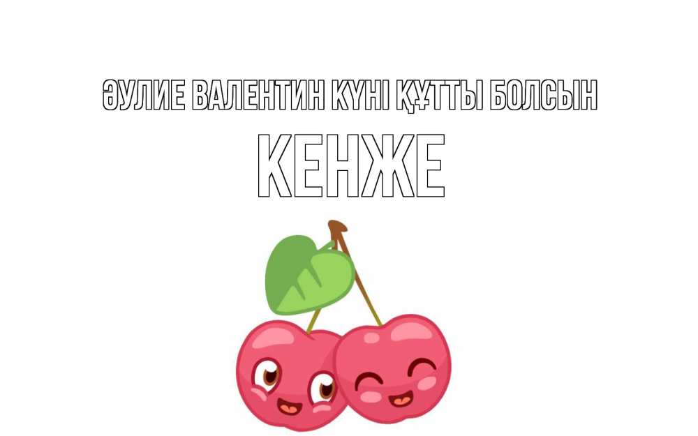 Күн сайын ашық хат с именем, Кенже Әулие Валентин күні құтты болсын две вишенки пара на 14 февраля Онлайн тегін жүктеп алу тілектері бар керемет карта 