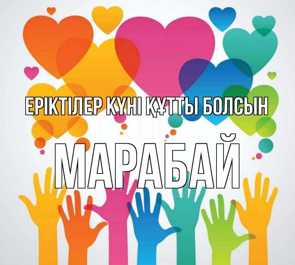 Күн сайын ашық хат с именем, МАРАБАЙ Еріктілер күні құтты болсын С днем волонтера 1 Онлайн тегін жүктеп алу тілектері бар керемет карта 
