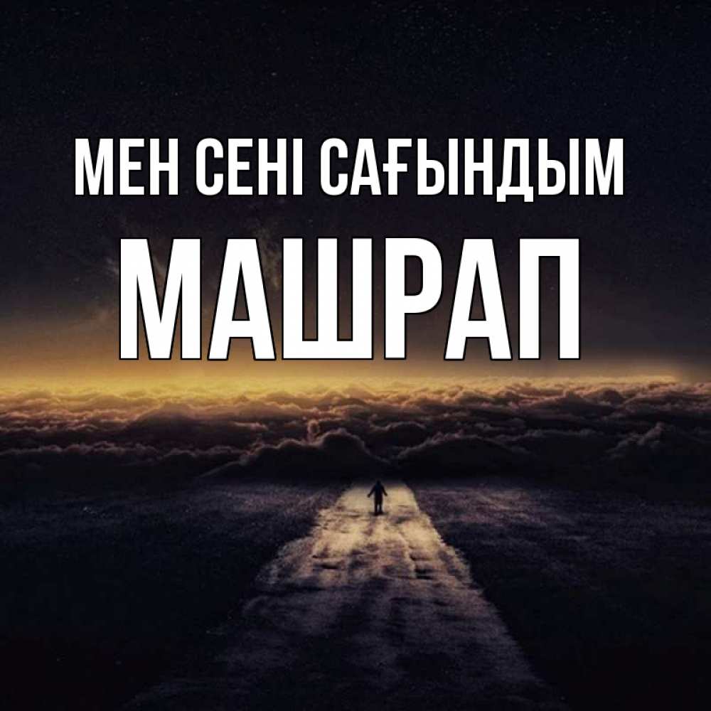 Күн сайын ашық хат с именем, МАШРАП Мен сені сағындым идем Онлайн тегін жүктеп алу тілектері бар керемет карта 