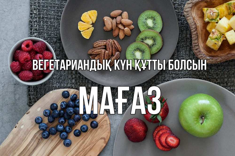 Күн сайын ашық хат с именем, МАҒАЗ Вегетариандық күн құтты болсын день вегана Онлайн тегін жүктеп алу тілектері бар керемет карта 