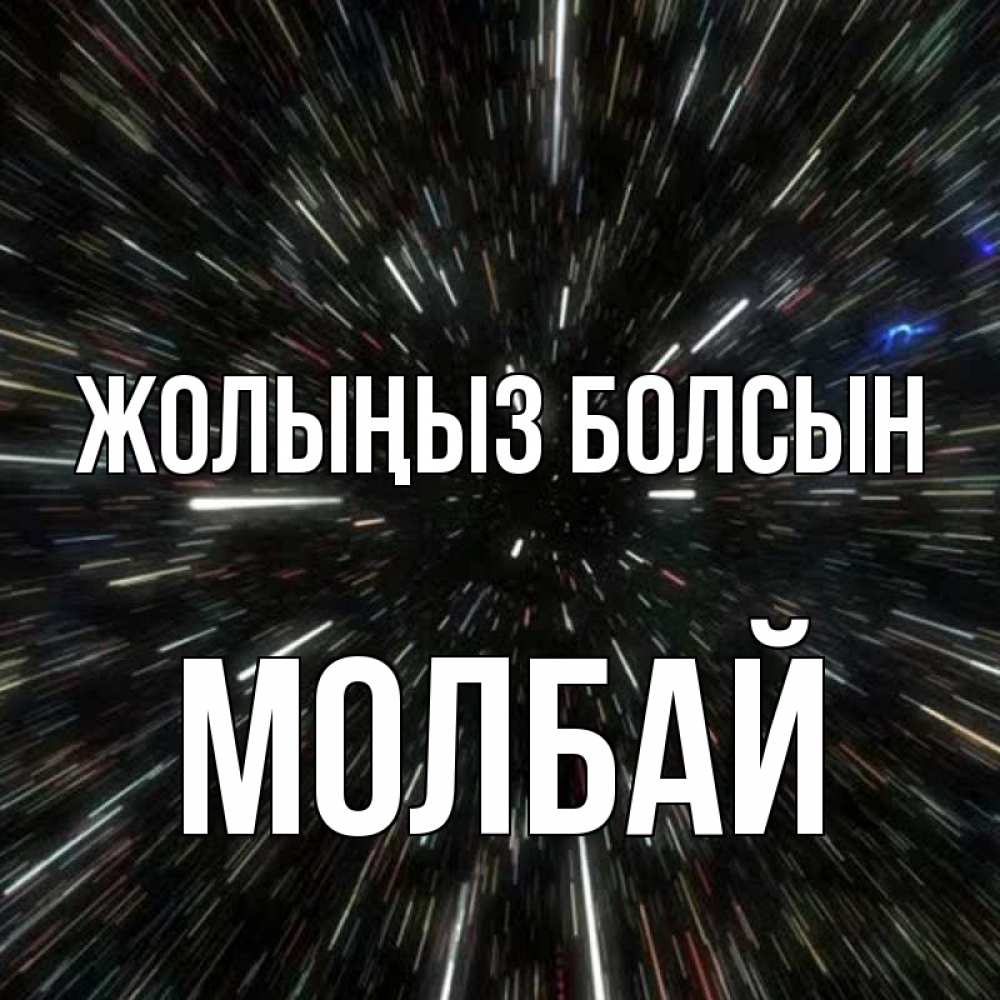 Күн сайын ашық хат с именем, МОЛБАЙ Жолыңыз болсын туннель Онлайн тегін жүктеп алу тілектері бар керемет карта 