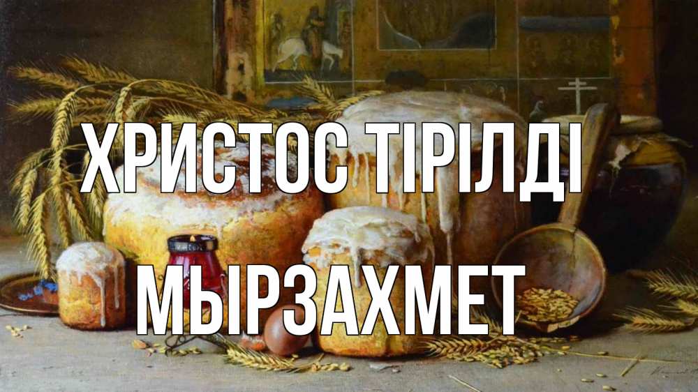 Күн сайын ашық хат с именем, МЫРЗАХМЕТ Христос тірілді пасха Онлайн тегін жүктеп алу тілектері бар керемет карта 