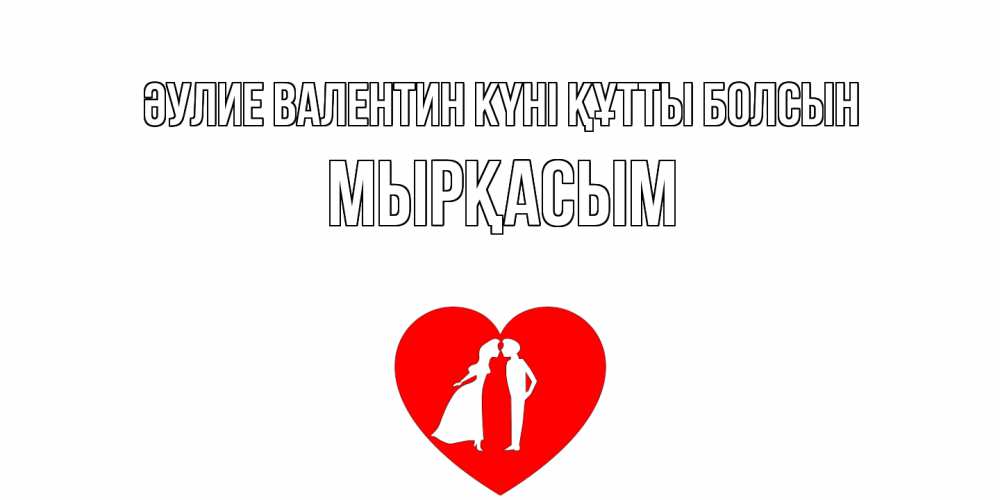 Күн сайын ашық хат с именем, МЫРҚАСЫМ Әулие Валентин күні құтты болсын парень и девушка целуются Онлайн тегін жүктеп алу тілектері бар керемет карта 