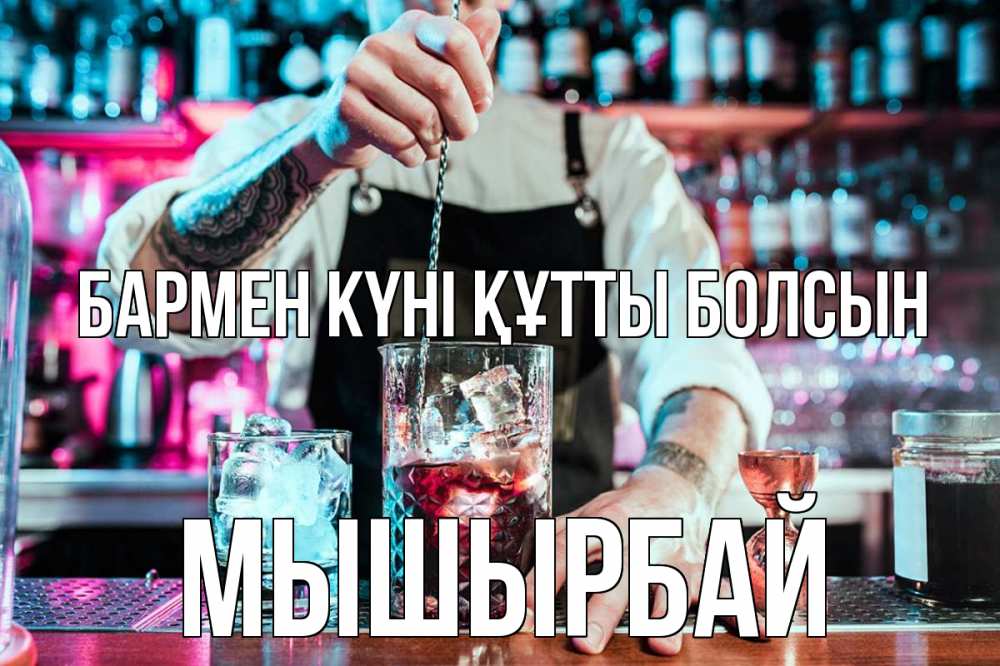 Күн сайын ашық хат с именем, МЫШЫРБАЙ бармен күні құтты болсын с днем бармена Онлайн тегін жүктеп алу тілектері бар керемет карта 