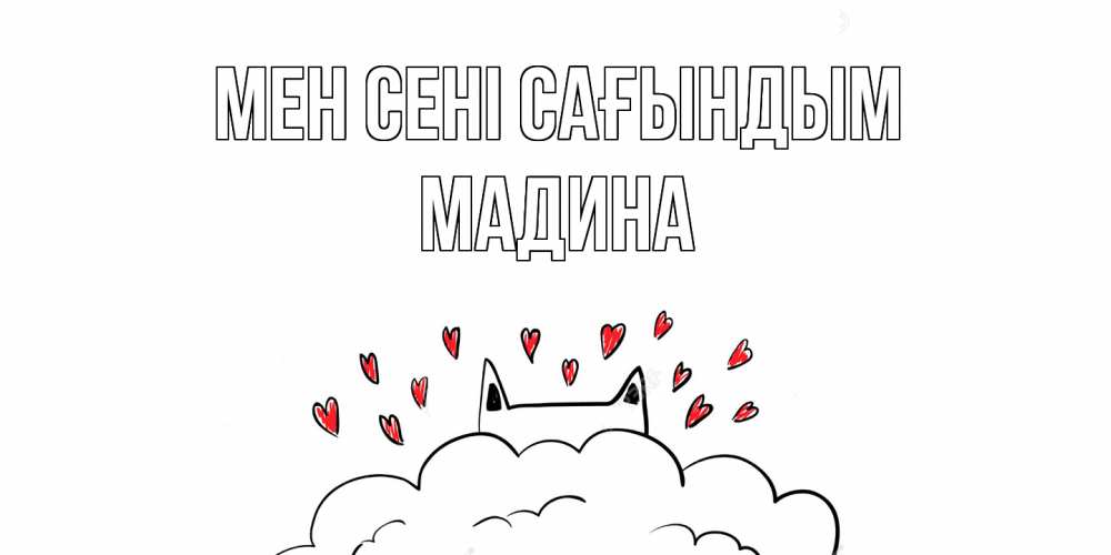 Күн сайын ашық хат с именем, Мадина Мен сені сағындым котик скучает по тебе очень с сердечками Онлайн тегін жүктеп алу тілектері бар керемет карта 